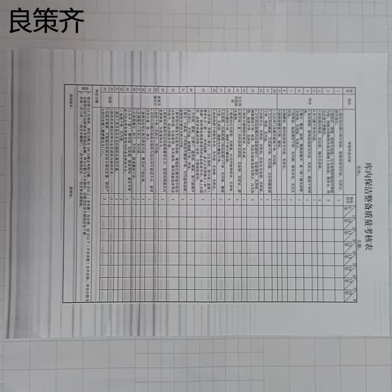 良策齐库内保洁整备质量考核表265x190mm本图片