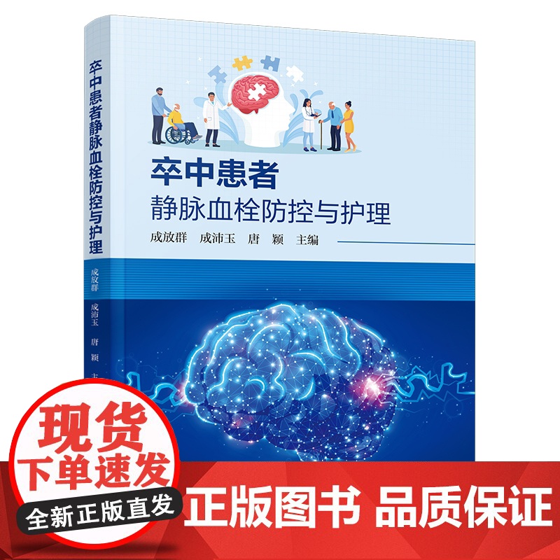卒中患者静脉血栓防控与护理 卒中与静脉血栓概述 卒中患者静脉血栓栓塞症临床案例分析 静脉血栓栓塞症防控管理体系建设参考书高清大图