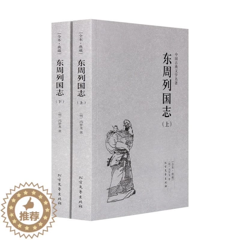 [醉染正版]东周列国志正版书原版青少版 中国古典文学名著 无删减完整中文版正版小说 书籍书图片