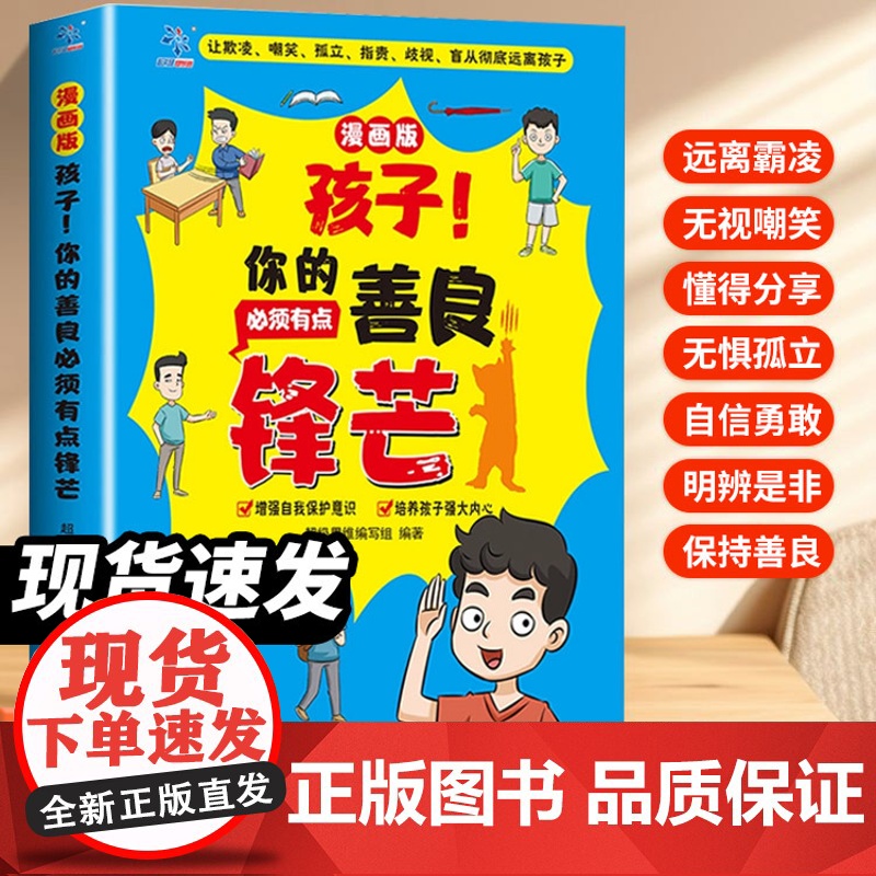 孩子你的善良必须有点锋芒漫画版小学生心理培养成长社交力趣味儿童成长手册反霸凌增强自我保护意识为人处世指南生命里最重要的事