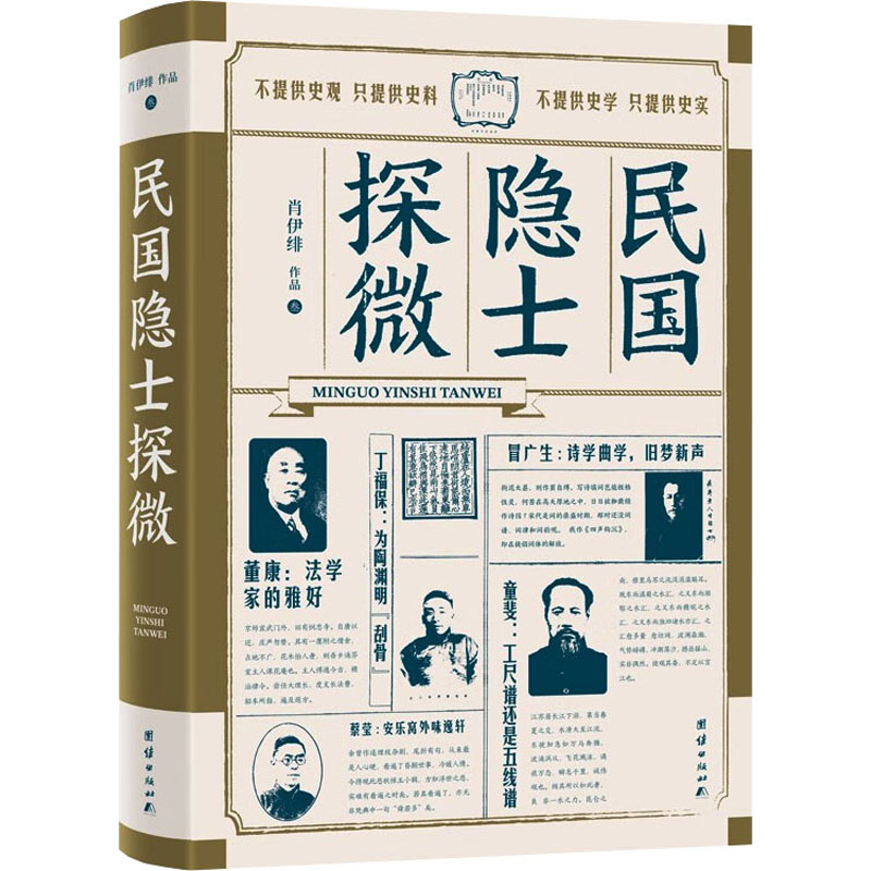 [M]民国隐士探微 肖伊绯 著 -9787512697638高清大图