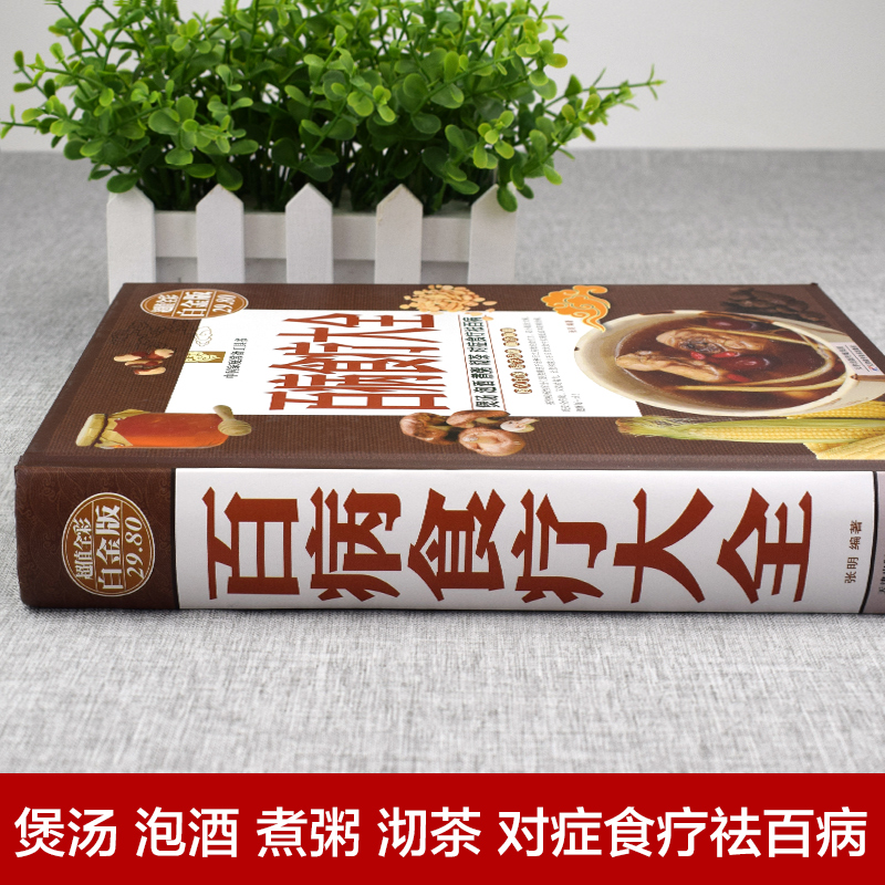 [醉染正版]全3册 百病食疗大全+中国土单方+民间祖传偏方 家庭医疗健康百科书大全养生书籍 营养菜谱中医养生保健 食谱高清大图
