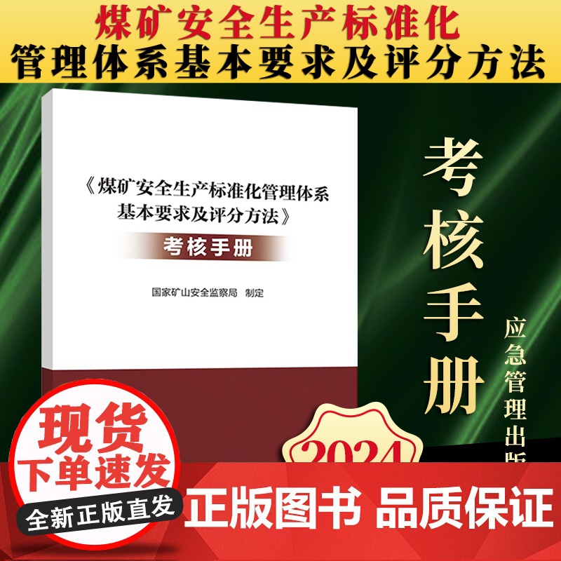 【2024新版】煤矿安全生产标准化管理体系基本要求及评分方法(考核手册)国家矿山安全监察局 应急管理出版社