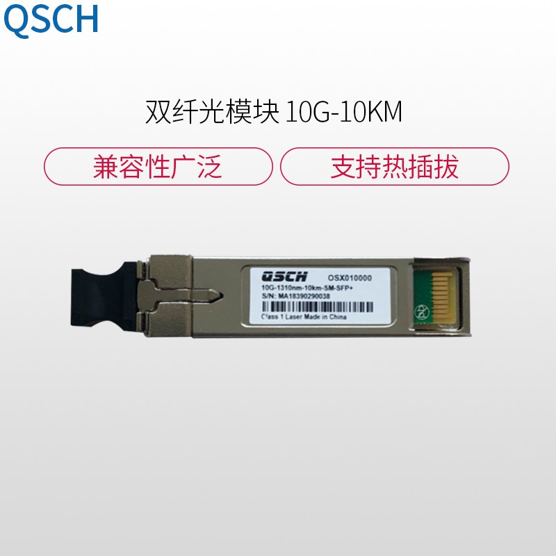 10G-10KM双纤光模块(兼容华为、中兴)