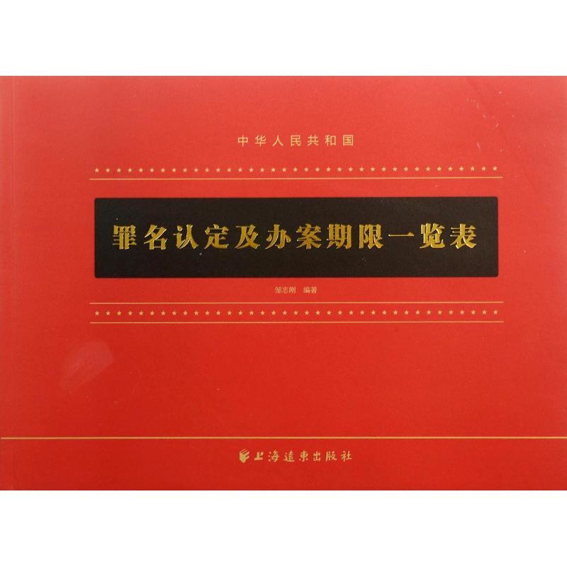 正版新书】罪名认定及办案期限一览表邹志刚9787547608685