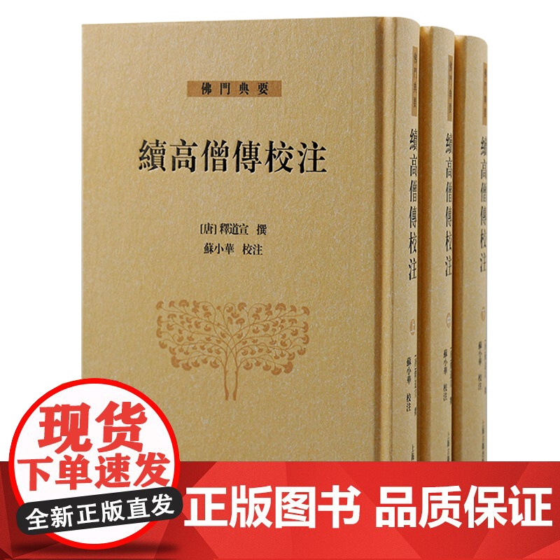 [正版]续高僧传校注(全三册)(佛门典要)佛教高僧大德生平与思想 [唐]释道宣 撰 ,苏小华 校注上海古籍出版社高清大图