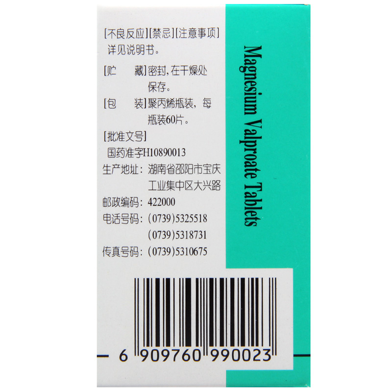 宝庆 丙戊酸镁片 0.2g*60片*1瓶/盒