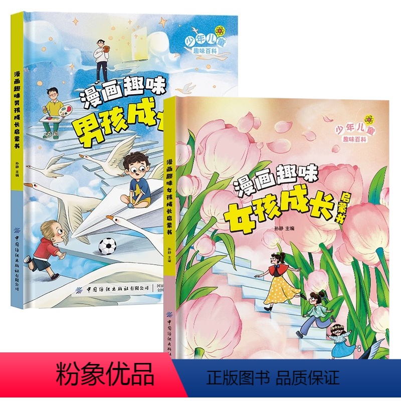 【2册】漫画趣味男孩+女孩成长启蒙书 【正版】抖音同款漫画趣味男孩成长启蒙书全套女孩成长启蒙书心理学小学生科普启蒙早教