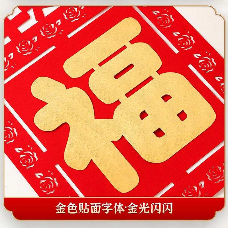 玟书 新年装饰大墙贴 福字款-新年快乐 自带背胶精品植绒高清大图
