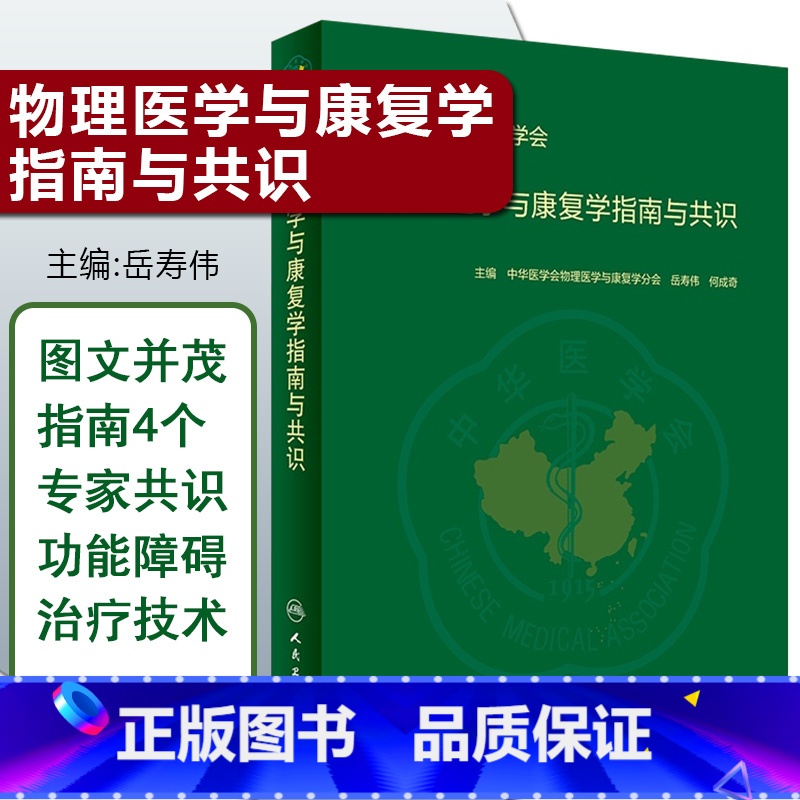 【正版】 物理医学与康复学指南与共识 主编 岳寿伟 何成奇 中华医学会 人民卫生出版社9787117287012