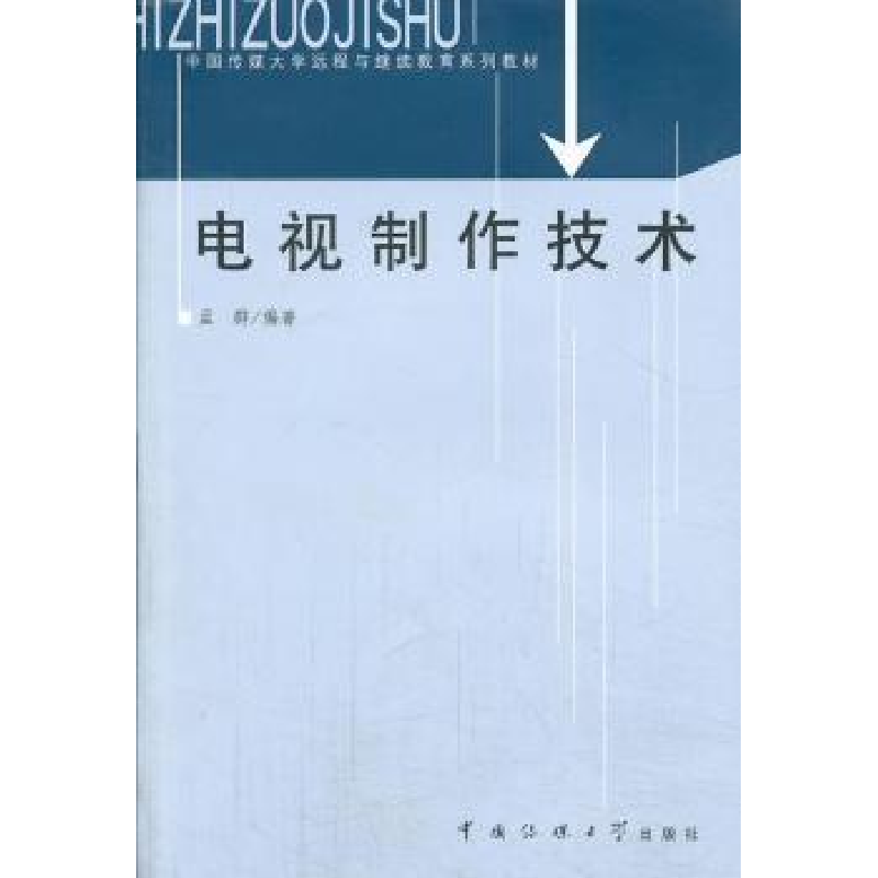 正版新书]电视制作技术孟群9787810859639高清大图