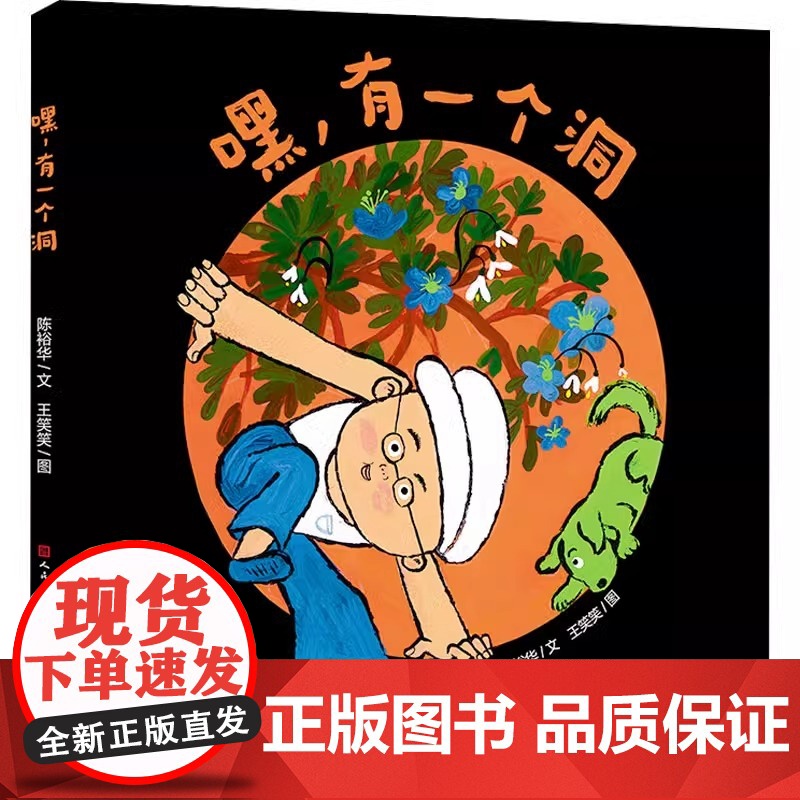 嘿,有一个洞精装硬壳适合3-6岁幼儿图画书中华文化绘本系列陈裕华编写正版书籍天天出版社正版