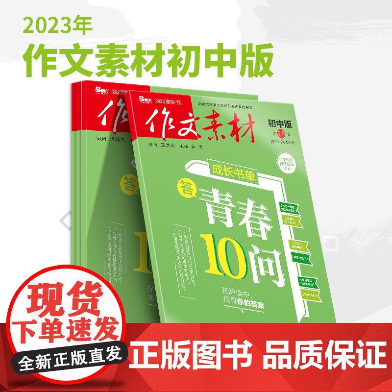 [2023]初中中考期刊杂志打包销售 课堂内外/创新作文/课外阅读/作文素材中考/品读经典/英语街初中版高清大图