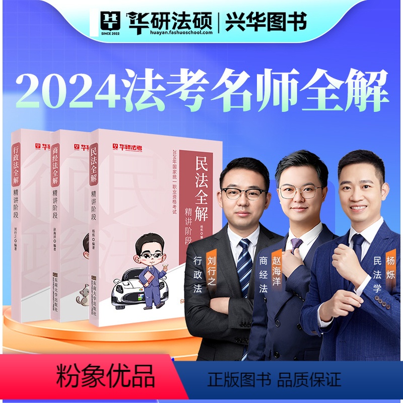 []民法+商法+行政法全解 [正版] 华研法考2024法律职业资格考试杨烁民法全解精讲 杨烁法考合同编通则司法解高清大图