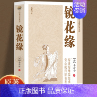 [正版]中国古典小说普及文库:镜花缘 七年级上册名著课外书 初一初中生课外阅读中小学生课外阅读指导丛书青少年阅读古典