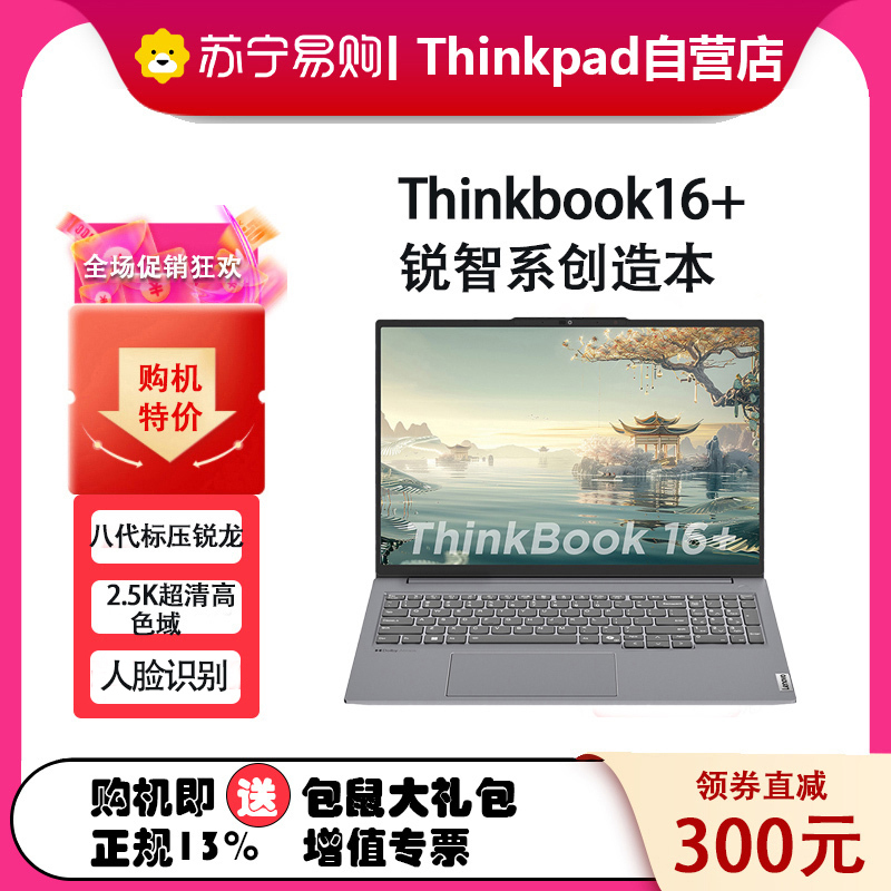 ThinkPad联想ThinkBook 16+ 04CD 锐龙版2024款 16英寸标压轻薄本笔记本电脑 (R7-8745H 24G 512G固态 2.5K Win11)