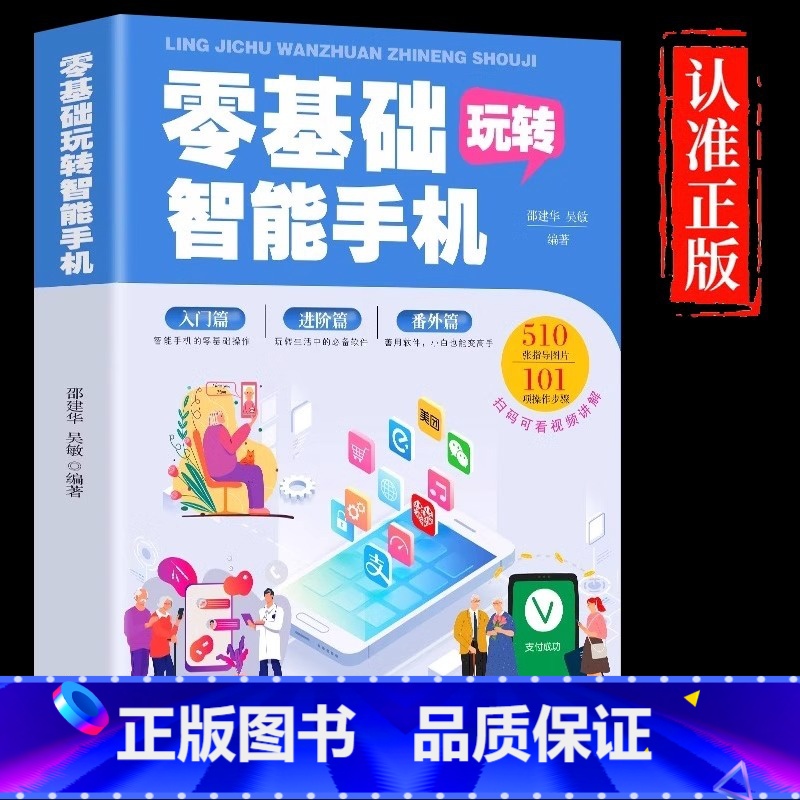[正版]零基础玩转智能手机 全彩图解手册父母使用微信教程书籍 为老年人量身定做 教老年人使用苹果手机安卓手机APP应用高清大图