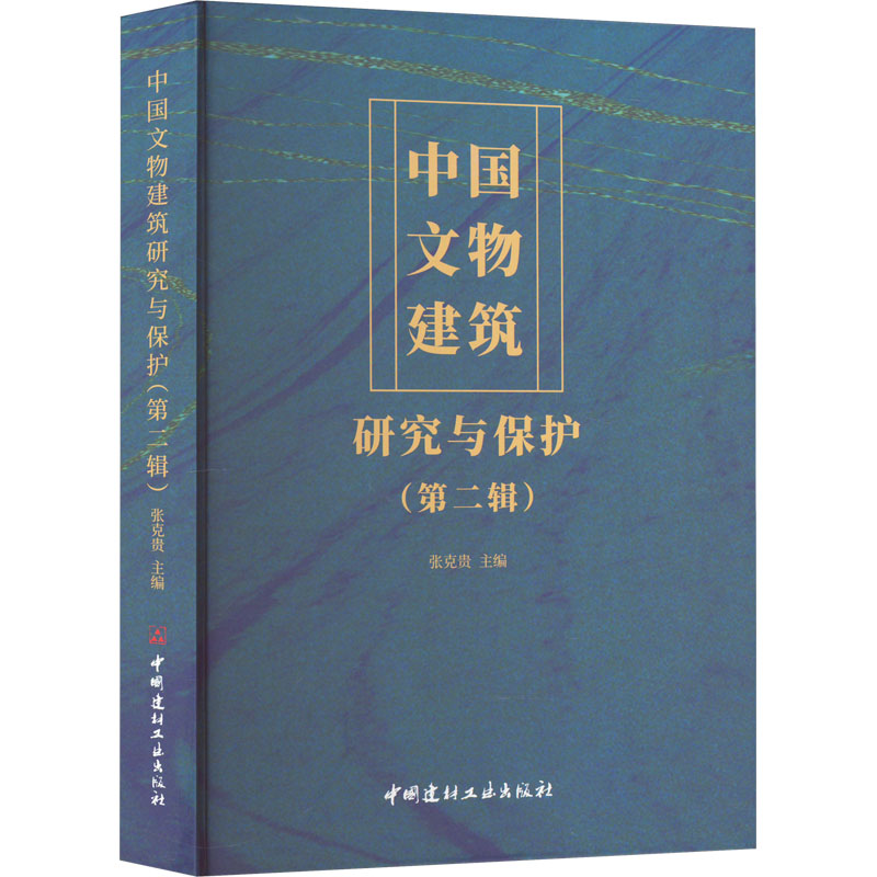 【M】中国文物建筑研究与保护(第2辑)-9787516037874