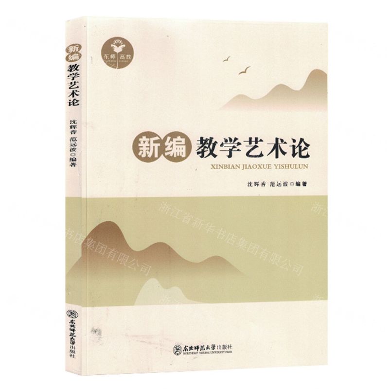 【N】新编教学艺术论-9787577103013