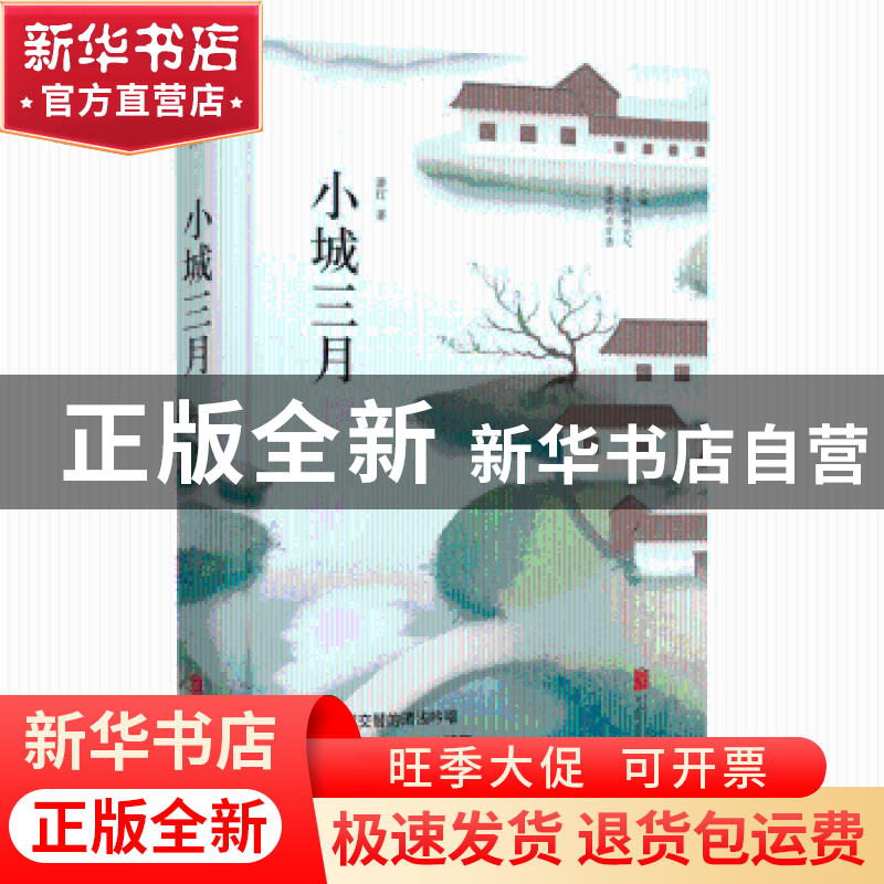 正版 小城三月 萧红著 北京联合出版公司 9787550259256 书籍高清大图