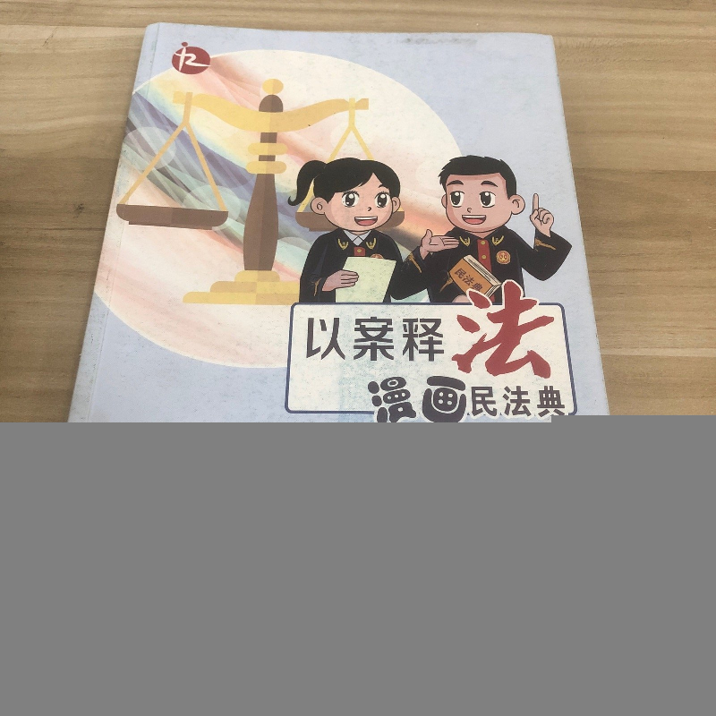 正版新书】以案释法漫画民法典夏道虎,柳玉祥,江苏省高级人民法