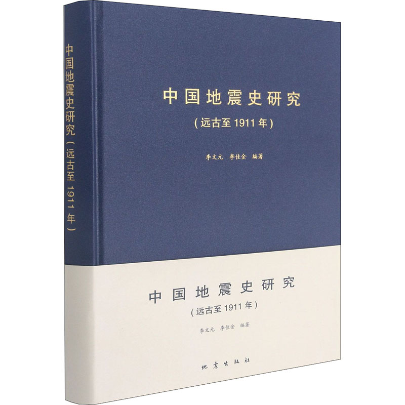 [M]中国地震史研究(远古至1911年)-9787502848002