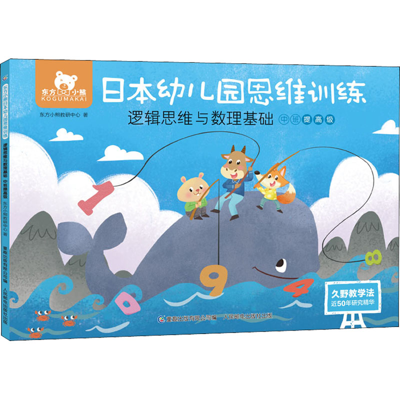 【M】东方小熊日本幼儿园思维训练 逻辑思维与数理基础 中班提高级-9787115569356