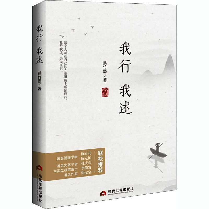 [正版]我行我述 孤竹墨 著 中国近代随笔经管、励志 书店图书籍 当代世界出版社高清大图