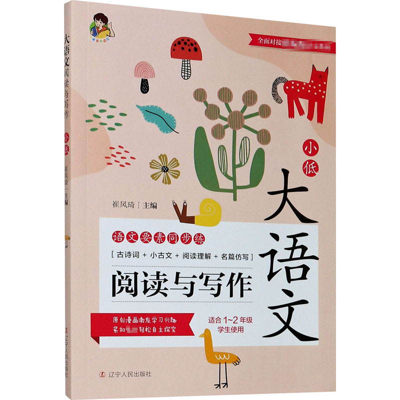 【M】大语文阅读与写作 小学低年级-9787205099992