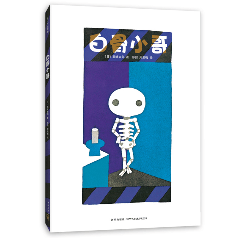 正版新书]白骨小哥(日)五味太郎著9787513341264图片