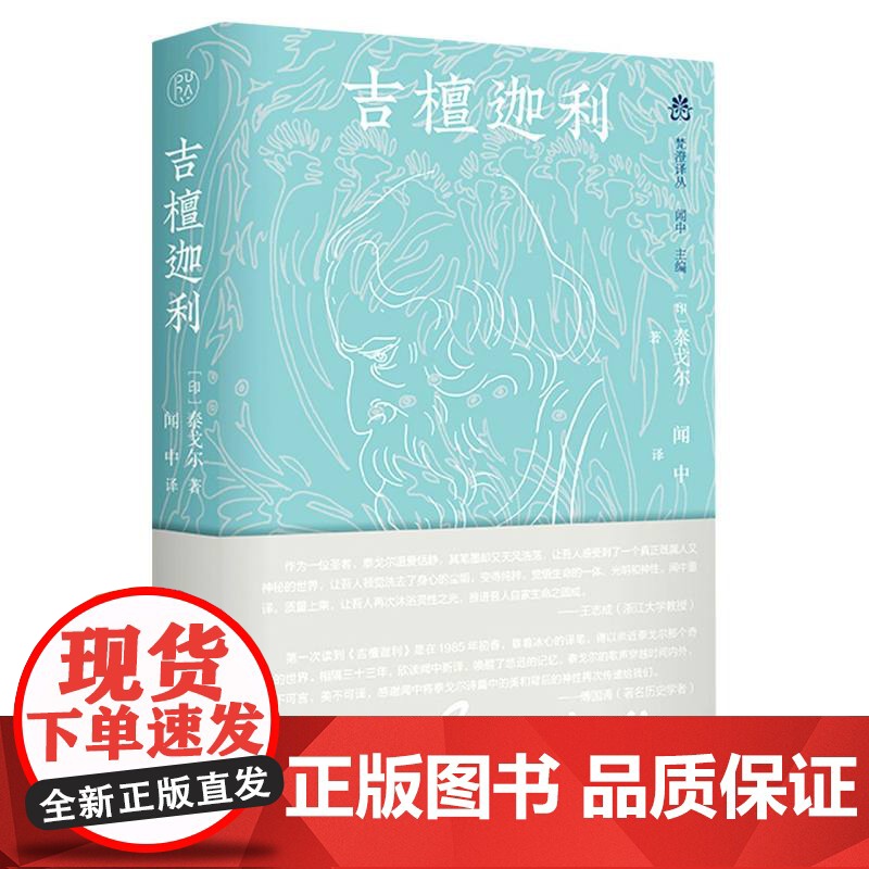 吉檀迦利 泰戈尔/著 闻中/译 诗人手稿插图 珍贵照片 诗集 散文诗 广西师范大学出版社高清大图