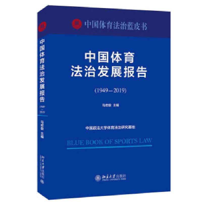 正版新书】中国体育法治发展报告马宏俊 著9787301327081