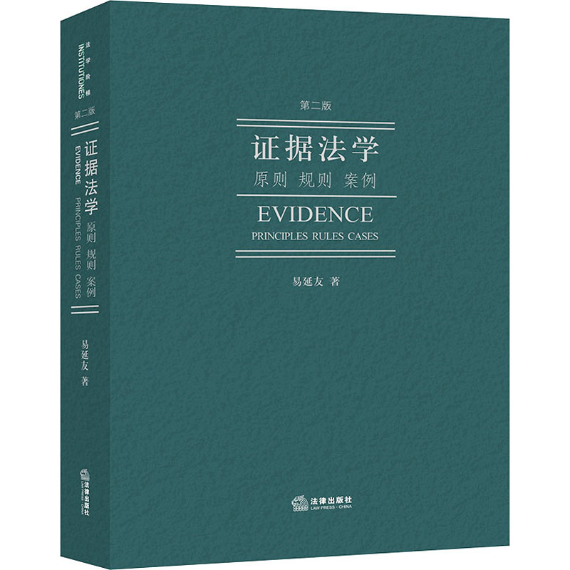 [M]证据法学 原则 规则 案例 第2版-9787519788278高清大图