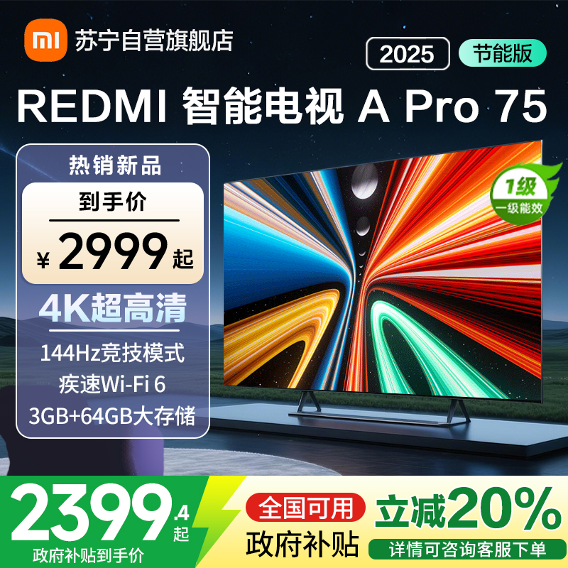 小米电视REDMI APro75 2025节能版-L75RB-APE