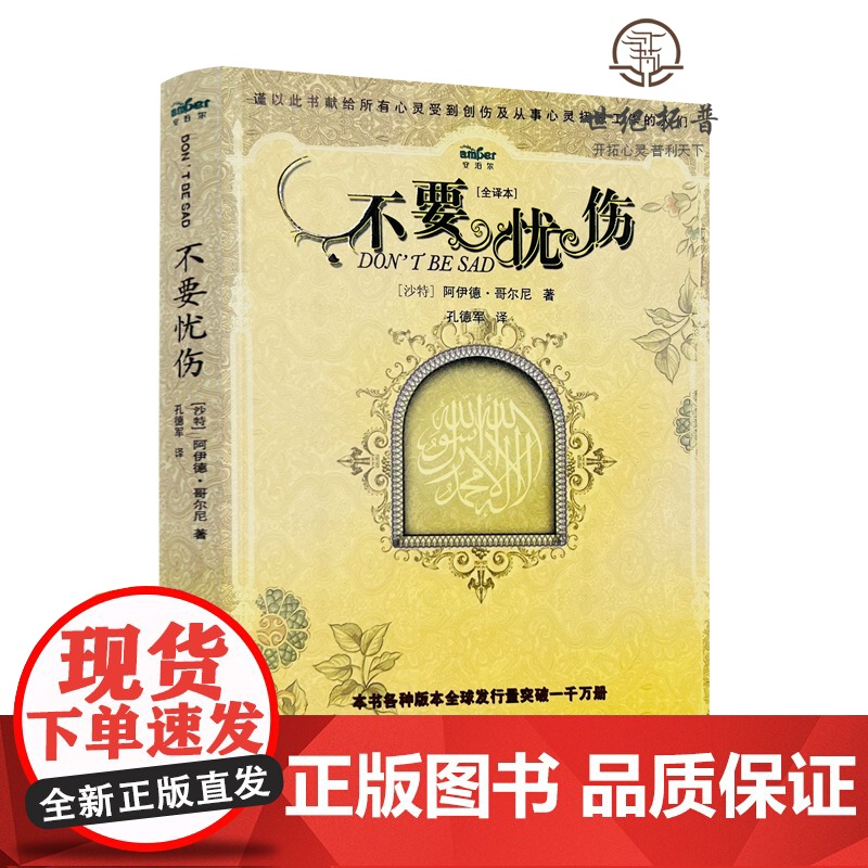 正版 不要忧伤 [全译本]沙特 阿伊德·哥尔尼/著 孔德军/译 甘肃民族出版社高清大图