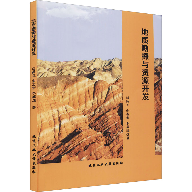 醉染图书地质勘探与资源开发9787563968213