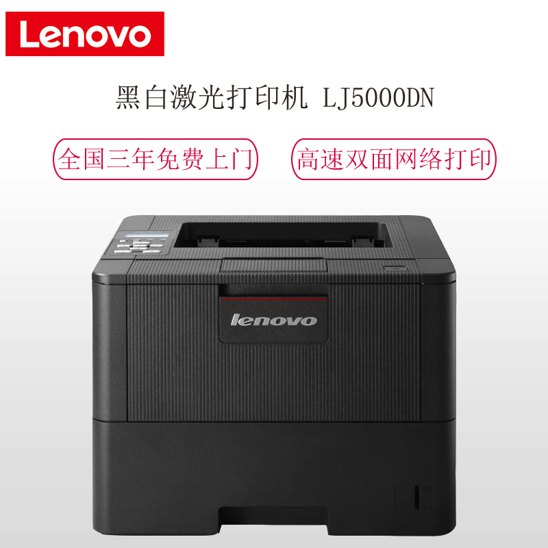 联想(Lenovo)LJ5000DN A4 黑白 激光 打印机