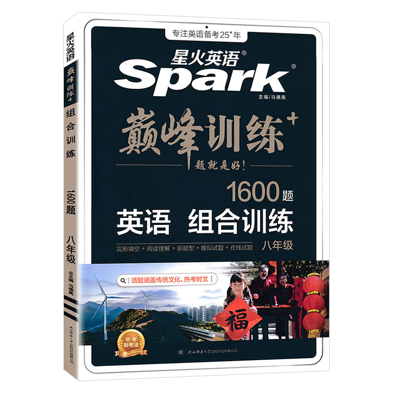 2025版Spark星火英语巅峰训练八年级英语组合训练1600题 大题量艾派智能书让学习简单英语8年级上下全一册组合训练高清大图