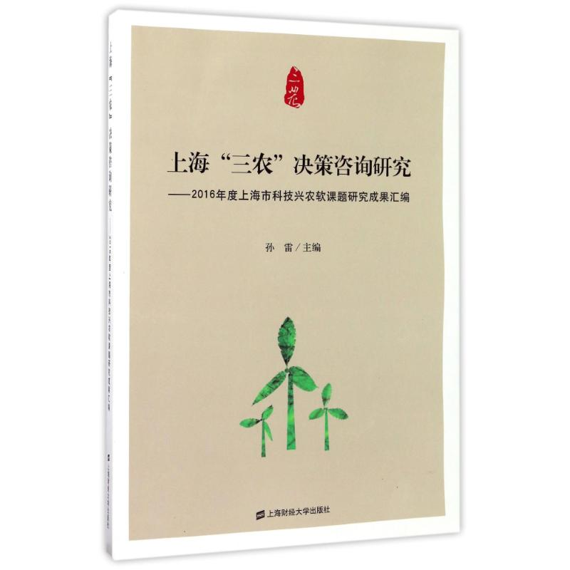 【M】上海三农决策咨询研究:2016年度上海市科技兴农软课题研究成果汇编-9787564225803