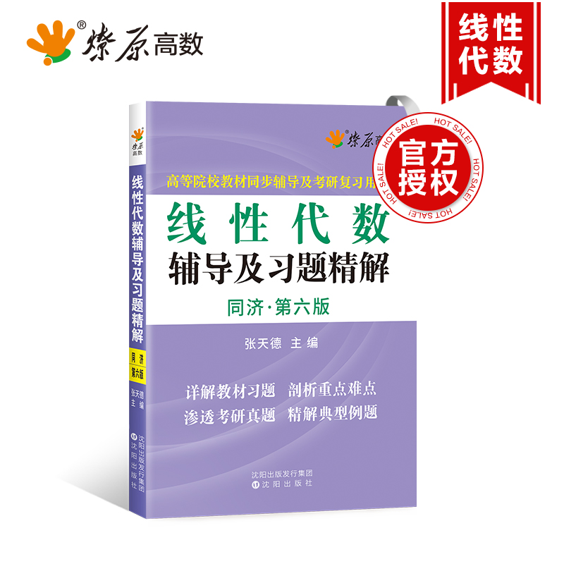 正版新书]星火燎原高数线性代数辅导及习题精解同济六版张天德97高清大图