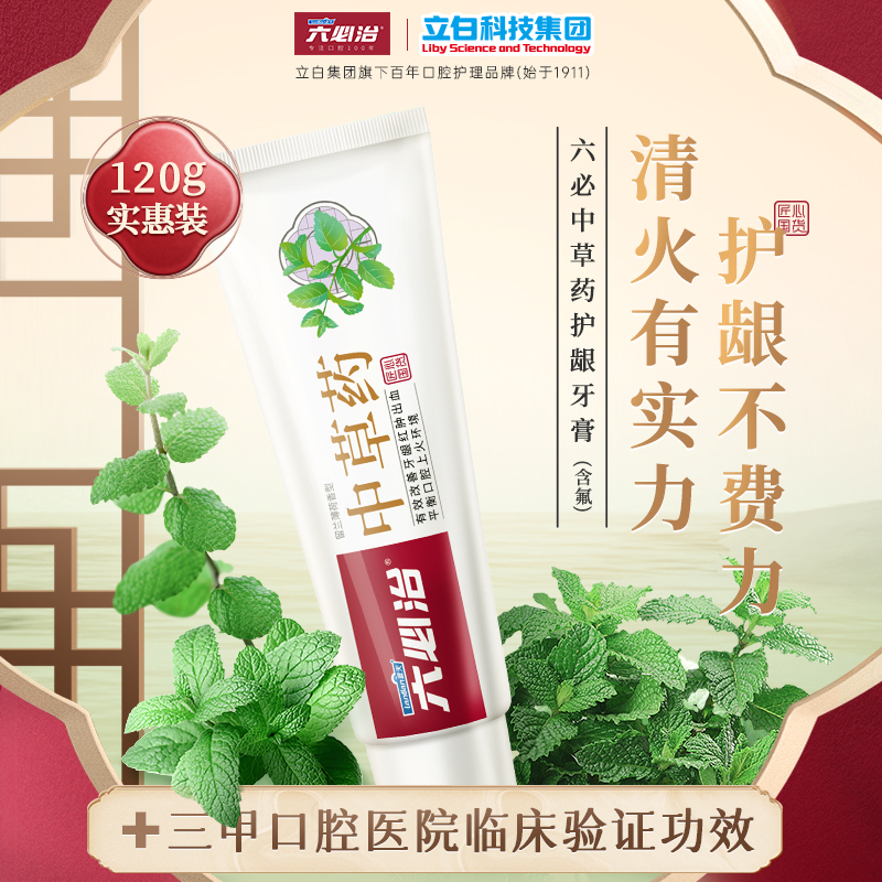 六必治牙膏中草药120g*2支+小苏打盐白120g*2支