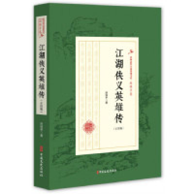 正版新书]江湖侠义英雄传(正续编)/民国武侠小说典藏文库(赵高清大图