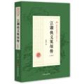 江湖侠义英雄传（正续编）/民国武侠小说典藏文库（赵焕亭卷）