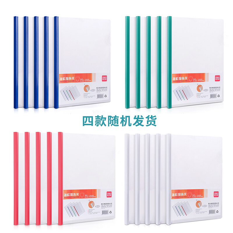 得力(deli)5532抽杆夹A4报告夹 5个/包 单色随机 透明文件夹拉杆夹轻便夹 商务资料夹简历夹学生试卷夹