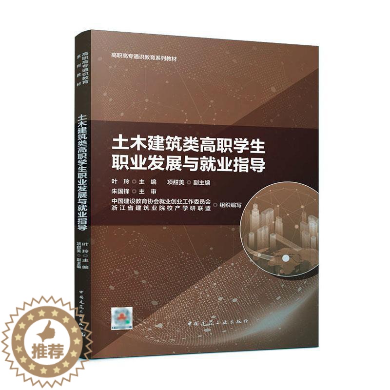 【醉染正版】土木建筑类高职学展与业指导朱国锋 书社会科学书籍