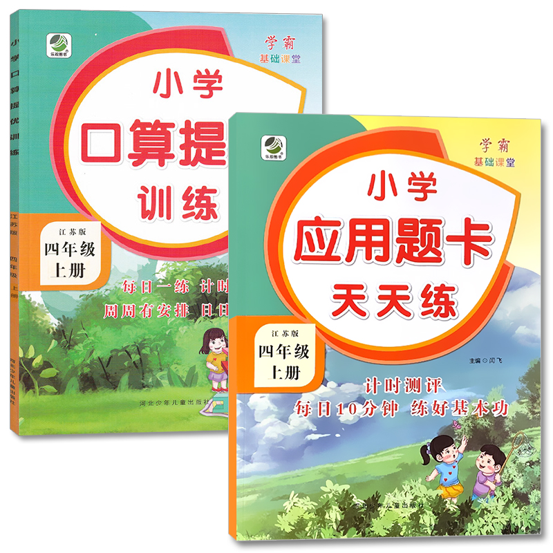 [正版]2本四年级4上册苏教版口算提优训练应用题卡大全天天练全套数学思维专项练习册同步课堂解决问题加减法乘除法混合运算高清大图
