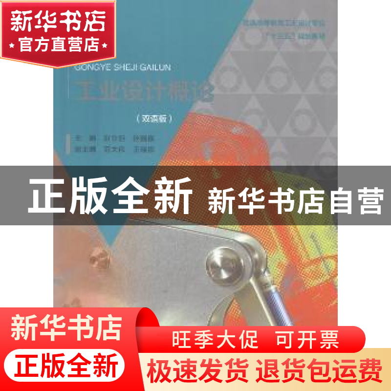 正版 工业设计概论(双语版)(普通高等教育工业设计专业“十三高清大图