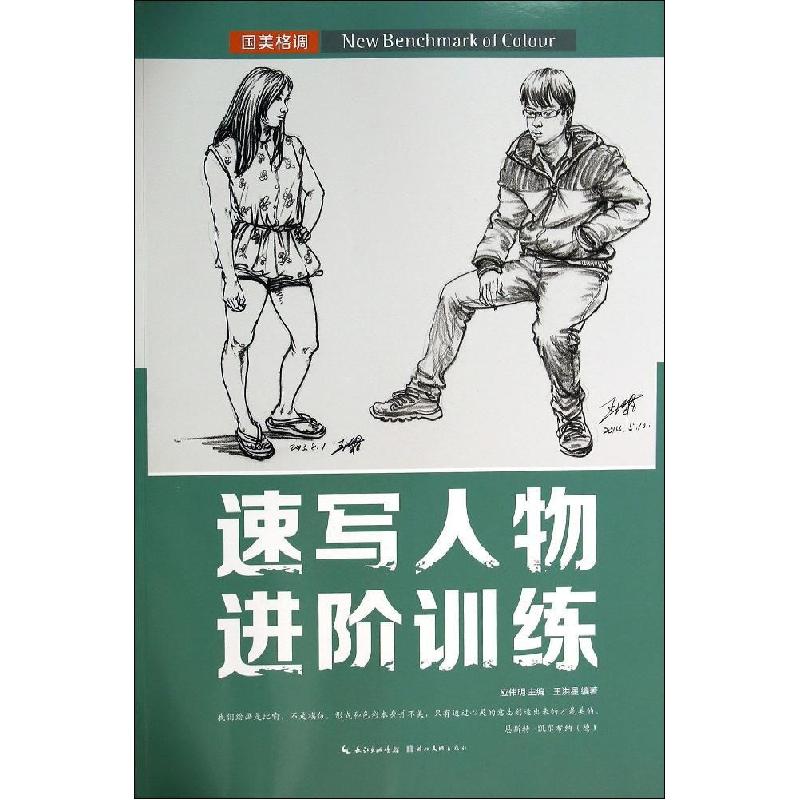 正版新书]速写人物进阶训练王洪星|主编:应伟明9787539469935