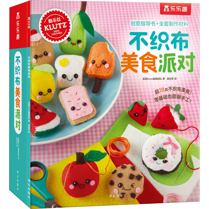 乐乐趣Klutz不织布美食派对