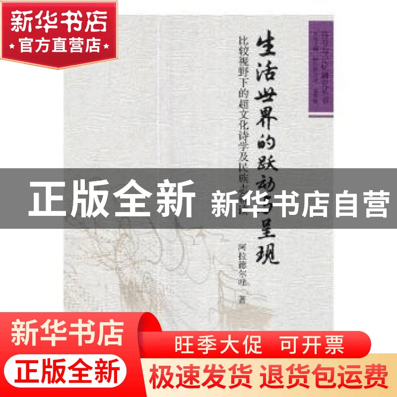 正版 生活世界的跃动与呈现:比较视野下的超文化诗学及民族志解图片